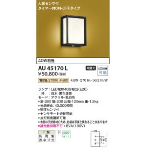 画像: コイズミ照明　AU45170L　和風玄関灯 LED付 電球色 人感センサ タイマー付ON-OFFタイプ 白熱球40W相当 防雨型