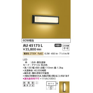 画像: コイズミ照明　AU45173L　和風玄関灯 LED一体型 電球色 白熱球60W相当 防雨型 黒色塗装