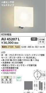 画像: コイズミ照明　AU45207L　ポーチライト 壁 ブラケットライト 人感センサ付 マルチタイプ LED一体型 電球色 防雨型