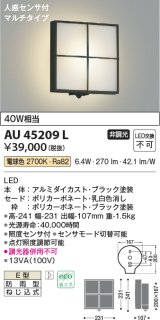 画像: コイズミ照明　AU45209L　ポーチライト 壁 ブラケットライト 人感センサ付 マルチタイプ LED一体型 電球色 防雨型