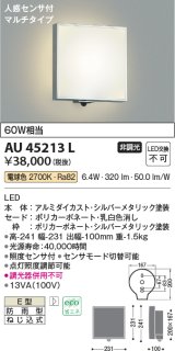 画像: コイズミ照明　AU45213L　ポーチライト 壁 ブラケットライト 人感センサ付 マルチタイプ LED一体型 電球色 防雨型