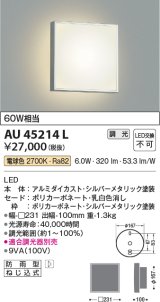 画像: コイズミ照明　AU45214L　ポーチライト 壁 ブラケットライト LED一体型 電球色 防雨型 シルバーメタリック