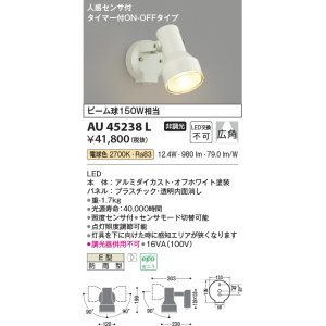 コイズミ照明 AU45239L アウトドアスポットライト 人感センサ タイマー付ON-OFFタイプ LED一体型 電球色 防雨型 - まいどDIY  2号店