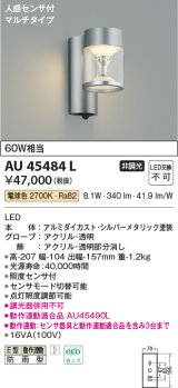 画像: コイズミ照明　AU45484L　ポーチライト 壁 ブラケットライト 人感センサ付 マルチタイプ LED一体型 電球色 防雨型