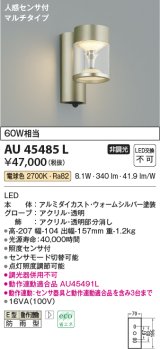 画像: コイズミ照明　AU45485L　ポーチライト 壁 ブラケットライト 人感センサ付 マルチタイプ LED一体型 電球色 防雨型