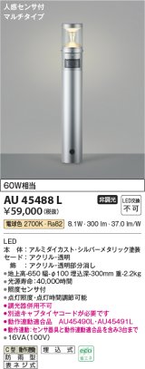 画像: コイズミ照明　AU45488L　ガーデンライト 門灯 庭園灯 人感センサ付 マルチタイプ LED一体型 電球色 防雨型