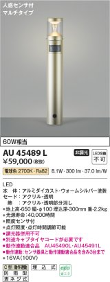 画像: コイズミ照明　AU45489L　ガーデンライト 門灯 庭園灯 人感センサ付 マルチタイプ LED一体型 電球色 防雨型