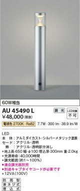 画像: コイズミ照明　AU45490L　ガーデンライト 門灯 庭園灯 LED一体型 電球色 防雨型 シルバーメタリック