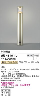 画像: コイズミ照明　AU45491L　ガーデンライト 門灯 庭園灯 LED一体型 電球色 防雨型 ウォームシルバー