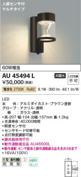 画像: コイズミ照明　AU45494L　ポーチライト 壁 ブラケットライト 人感センサ付 マルチタイプ LED一体型 電球色 防雨型