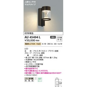 画像: コイズミ照明　AU45494L　ポーチライト 壁 ブラケットライト 人感センサ付 マルチタイプ LED一体型 電球色 防雨型