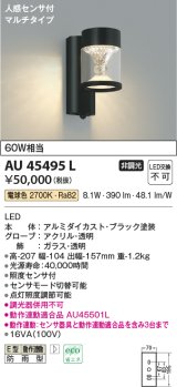 画像: コイズミ照明　AU45495L　ポーチライト 壁 ブラケットライト 人感センサ付 マルチタイプ LED一体型 電球色 防雨型