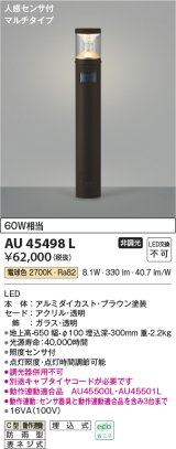 画像: コイズミ照明　AU45498L　ガーデンライト 門灯 庭園灯 人感センサ付 マルチタイプ LED一体型 電球色 防雨型