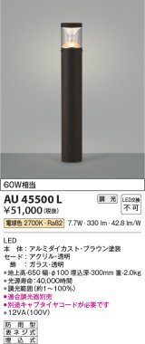 画像: コイズミ照明　AU45500L　ガーデンライト 門灯 庭園灯 LED一体型 電球色 防雨型 ブラウン