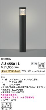 画像: コイズミ照明　AU45501L　ガーデンライト 門灯 庭園灯 LED一体型 電球色 防雨型 ブラック