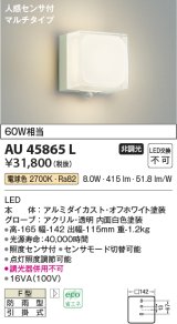 画像: コイズミ照明　AU45865L　ポーチライト 壁 ブラケットライト 人感センサ付 マルチタイプ LED一体型 電球色 防雨型