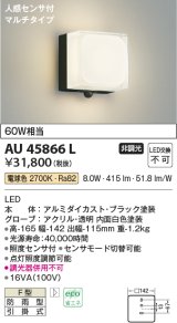 画像: コイズミ照明　AU45866L　ポーチライト 壁 ブラケットライト 人感センサ付 マルチタイプ LED一体型 電球色 防雨型