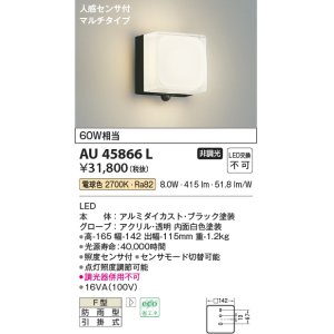 コイズミ照明 AU45874L ポーチライト 壁 ブラケットライト 人感センサ