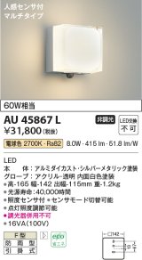 画像: コイズミ照明　AU45867L　ポーチライト 壁 ブラケットライト 人感センサ付 マルチタイプ LED一体型 電球色 防雨型