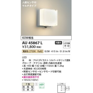 コイズミ照明 AU45866L ポーチライト 壁 ブラケットライト 人感センサ