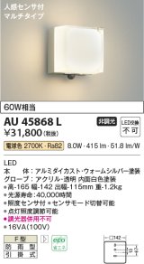 画像: コイズミ照明　AU45868L　ポーチライト 壁 ブラケットライト 人感センサ付 マルチタイプ LED一体型 電球色 防雨型