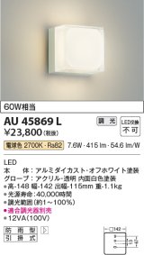 画像: コイズミ照明　AU45869L　ポーチライト 壁 ブラケットライト LED一体型 電球色 防雨型 オフホワイト