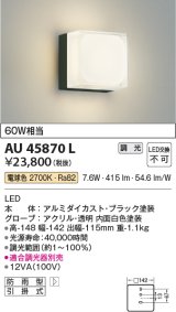 画像: コイズミ照明　AU45870L　ポーチライト 壁 ブラケットライト LED一体型 電球色 防雨型 黒色