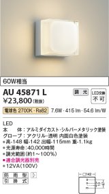 画像: コイズミ照明　AU45871L　ポーチライト 壁 ブラケットライト LED一体型 電球色 防雨型 シルバーメタリック