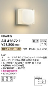 画像: コイズミ照明　AU45872L　ポーチライト 壁 ブラケットライト LED一体型 電球色 防雨型 ウォームシルバー