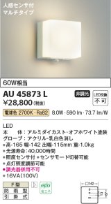 画像: コイズミ照明　AU45873L　ポーチライト 壁 ブラケットライト 人感センサ付 マルチタイプ LED一体型 電球色 防雨型