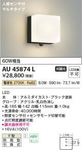 画像: コイズミ照明　AU45874L　ポーチライト 壁 ブラケットライト 人感センサ付 マルチタイプ LED一体型 電球色 防雨型