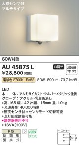 画像: コイズミ照明　AU45875L　ポーチライト 壁 ブラケットライト 人感センサ付 マルチタイプ LED一体型 電球色 防雨型