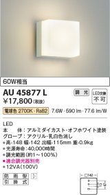 画像: コイズミ照明　AU45877L　ポーチライト 壁 ブラケットライト LED一体型 電球色 防雨型 オフホワイト