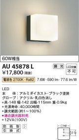 画像: コイズミ照明　AU45878L　ポーチライト 壁 ブラケットライト LED一体型 電球色 防雨型 黒色