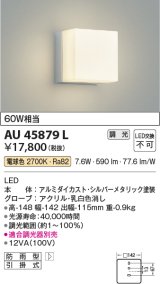 画像: コイズミ照明　AU45879L　ポーチライト 壁 ブラケットライト LED一体型 電球色 防雨型 シルバーメタリック