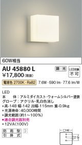 画像: コイズミ照明　AU45880L　ポーチライト 壁 ブラケットライト LED一体型 電球色 防雨型 ウォームシルバー