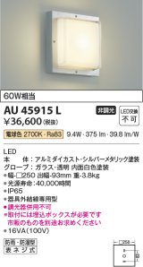 画像: コイズミ照明　AU45915L　ポーチライト 壁 ブラケットライト LED一体型 電球色 防雨・防湿型 シルバーメタリック