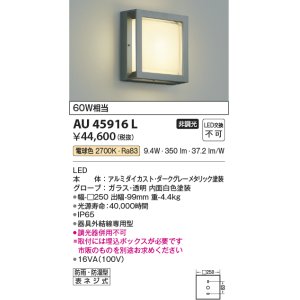 画像: コイズミ照明　AU45916L　ポーチライト 壁 ブラケットライト LED一体型 電球色 防雨・防湿型 ダークグレーメタリック