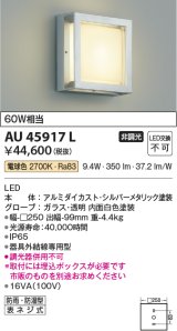 画像: コイズミ照明　AU45917L　ポーチライト 壁 ブラケットライト LED一体型 電球色 防雨・防湿型 シルバーメタリック