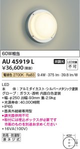 画像: コイズミ照明　AU45919L　ポーチライト 壁 ブラケットライト LED一体型 電球色 防雨・防湿型 シルバーメタリック