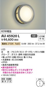 画像: コイズミ照明　AU45920L　ポーチライト 壁 ブラケットライト LED一体型 電球色 防雨・防湿型 ダークグレーメタリック