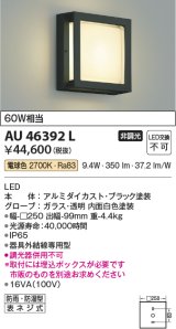 画像: コイズミ照明　AU46392L　ポーチライト 壁 ブラケットライト LED一体型 電球色 防雨・防湿型 ブラック