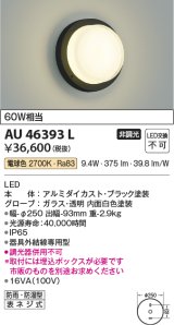 画像: コイズミ照明　AU46393L　ポーチライト 壁 ブラケットライト LED一体型 電球色 防雨・防湿型 ブラック