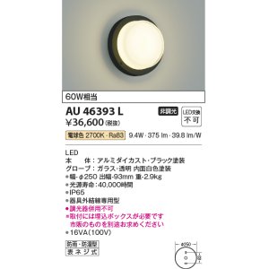 画像: コイズミ照明　AU46393L　ポーチライト 壁 ブラケットライト LED一体型 電球色 防雨・防湿型 ブラック