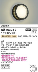 画像: コイズミ照明　AU46394L　ポーチライト 壁 ブラケットライト LED一体型 電球色 防雨・防湿型 ブラック