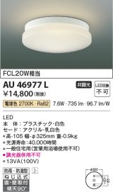 画像: コイズミ照明　AU46977L　軒下用シーリング LED一体型 直付・壁付取付 電球色 ホワイト 防雨・防湿型