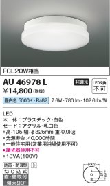 画像: コイズミ照明　AU46978L　軒下用シーリング LED一体型 直付・壁付取付 昼白色 ホワイト 防雨・防湿型