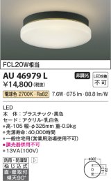 画像: コイズミ照明　AU46979L　軒下用シーリング LED一体型 直付・壁付取付 電球色 ブラック 防雨・防湿型