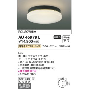 画像: コイズミ照明　AU46979L　軒下用シーリング LED一体型 直付・壁付取付 電球色 ブラック 防雨・防湿型