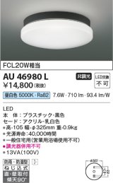 画像: コイズミ照明　AU46980L　軒下用シーリング LED一体型 直付・壁付取付 昼白色 ブラック 防雨・防湿型